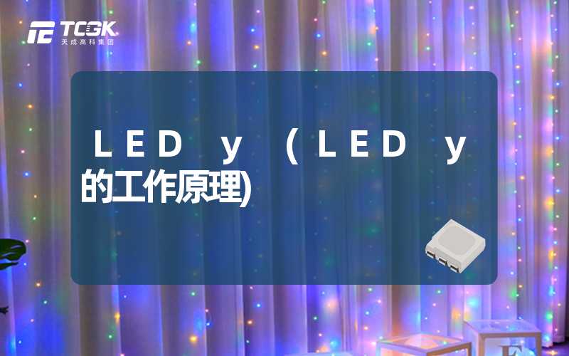 LED y (LED y的工作原理)